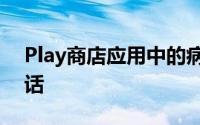 Play商店应用中的病毒威胁可以记录您的通话