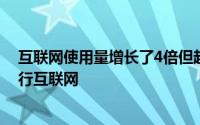 互联网使用量增长了4倍但超过一半的智能手机用户无法运行互联网