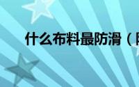 什么布料最防滑（防滑布是什么面料）