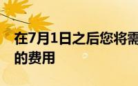 在7月1日之后您将需要为4G和通话支付高昂的费用