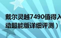 戴尔灵越7490值得入手吗（戴尔灵越7490移动超能版详细评测）