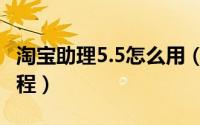 淘宝助理5.5怎么用（淘宝助理5.5使用视频教程）