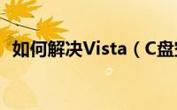 如何解决Vista（C盘空间越来越小的问题）