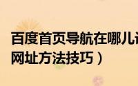 百度首页导航在哪儿设置（百度首页设置导航网址方法技巧）