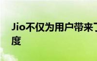 Jio不仅为用户带来了快速的4G互联网速​​度