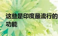 这些是印度最流行的5种智能手机知道价格和功能