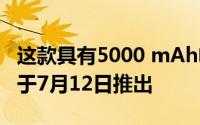 这款具有5000 mAh电池的Moto智能手机将于7月12日推出