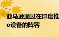 亚马逊通过在印度推出Echo Flex刷新了Echo设备的阵容