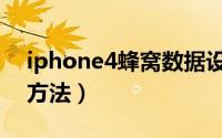 iphone4蜂窝数据设置（iphone4上网设置方法）