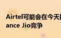 Airtel可能会在今天推出VoLTE服务以与Reliance Jio竞争