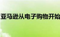 亚马逊从电子购物开始这一趋势一台电视免费