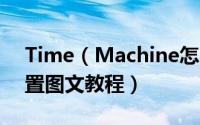 Time（Machine怎么用 Time Machine设置图文教程）