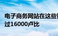 电子商务网站在这些智能手机上提供的价格超过16000卢比