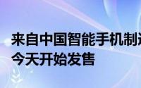 来自中国智能手机制造商小米的两款手机将于今天开始发售