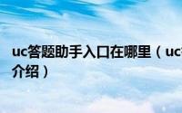 uc答题助手入口在哪里（uc答题助手网页版入口及使用方法介绍）