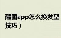 醒图app怎么换发型（醒图给照片更换发型的技巧）