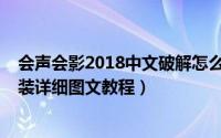 会声会影2018中文破解怎么安装（会声会影2018破解版安装详细图文教程）