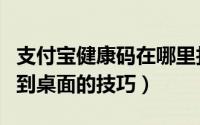 支付宝健康码在哪里找到（支付宝健康码添加到桌面的技巧）