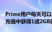 Prime用户每天可以分别从309和509卢比的充值中获得1或2GB的数据