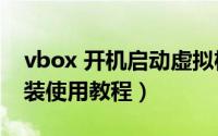 vbox 开机启动虚拟机（VBox虚拟机图文安装使用教程）