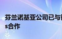 芬兰诺基亚公司已与智能手机相机制造商Zeiss合作