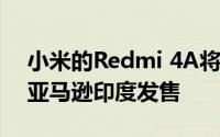 小米的Redmi 4A将于今天中午12点开始在亚马逊印度发售