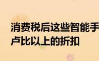 消费税后这些智能手机将大幅削减获得4000卢比以上的折扣