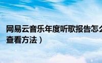 网易云音乐年度听歌报告怎么看（2021网易云年度听歌报告查看方法）