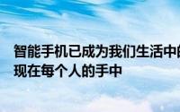 智能手机已成为我们生活中的重要组成部分智能手机已经出现在每个人的手中