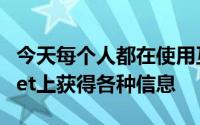 今天每个人都在使用互联网用户可以在Internet上获得各种信息