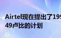 Airtel现在提出了199卢比的计划而不是Jio 149卢比的计划