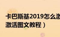 卡巴斯基2019怎么激活安装（卡巴斯基2019激活图文教程）