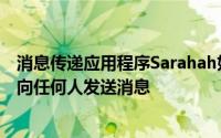 消息传递应用程序Sarahah如今变得非常流行从这里您可以向任何人发送消息