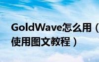 GoldWave怎么用（GoldWave中文版高级使用图文教程）