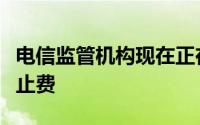 电信监管机构现在正在考虑降低国际电话的终止费