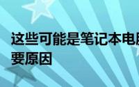 这些可能是笔记本电脑或计算机突然关机的主要原因