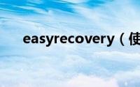 easyrecovery（使用教程[图文详解]）