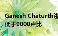 Ganesh Chaturthi折扣50％折扣的智能手机低于9000卢比