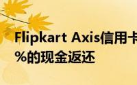 Flipkart Axis信用卡借记卡持有人将获得10%的现金返还