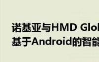 诺基亚与HMD Global合作在市场上推出了基于Android的智能手机