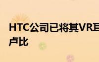 HTC公司已将其VR耳机的氛围降低了16,000卢比