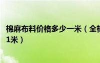 棉麻布料价格多少一米（全棉纱卡工作服面料1612的多少钱1米）