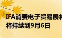 IFA消费电子贸易展将于9月1日在柏林开始它将持续到9月6日