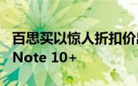 百思买以惊人折扣价出售Galaxy Note 10和Note 10+