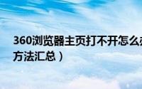 360浏览器主页打不开怎么办（360浏览器主页打不开解决方法汇总）