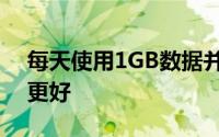 每天使用1GB数据并无限通话了解哪种方案更好