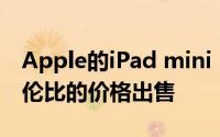 Apple的iPad mini 5仅在所有变体中以无与伦比的价格出售