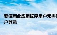 要使用此应用程序用户无需使用其电子邮件ID或社交媒体帐户登录