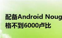 配备Android Nougat的这5款智能手机的价格不到6000卢比