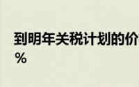 到明年关税计划的价格可能会下降25％到30％